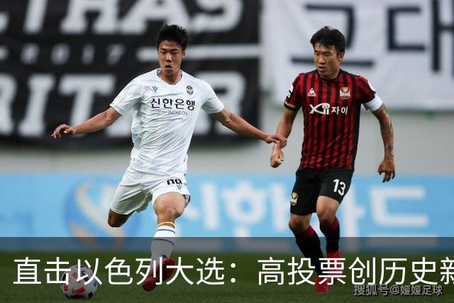 直击以色列大选：高投票创历史新高，五种组阁可能，关乎以色列的未来