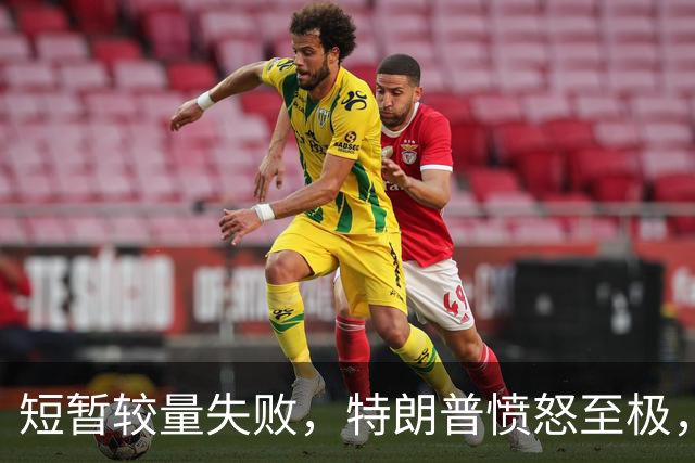 短暂较量失败，特朗普愤怒至极，再次疯狂抨击泽连斯基