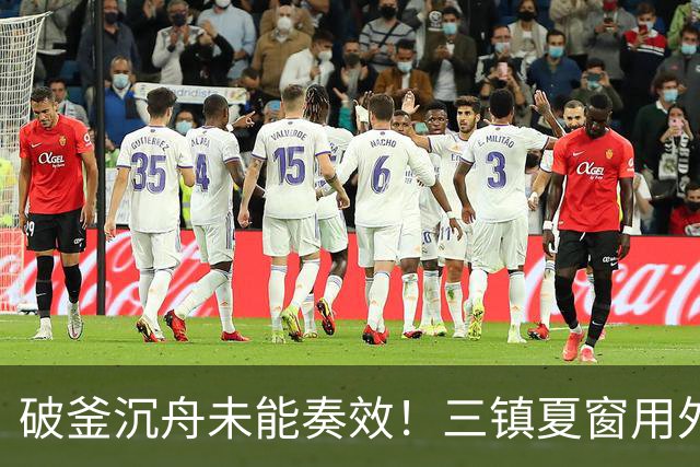 破釜沉舟未能奏效！三镇夏窗用外援边锋换中卫，最终依旧降级