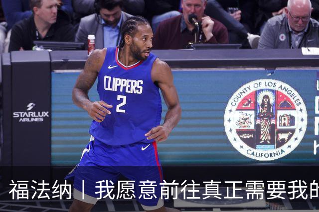 福法纳丨我愿意前往真正需要我的地方