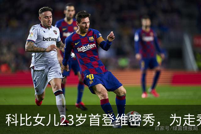科比女儿23岁首登维密秀，为走秀把历年大秀看到滚瓜烂熟
