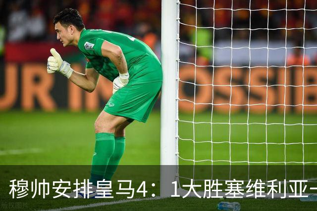 穆帅安排皇马4：1大胜塞维利亚一战的首发，可以作为对阵巴萨的首发！