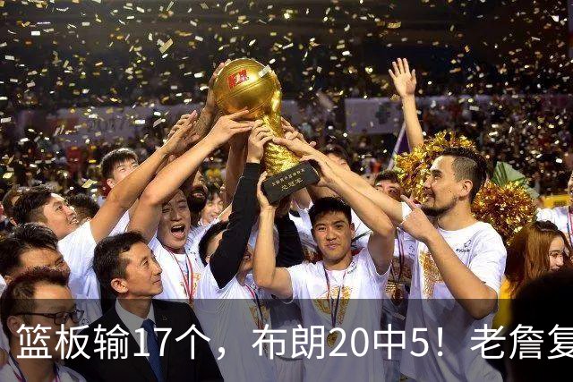 篮板输17个，布朗20中5！老詹复出苦吞首败，76人不能全指望熬老头