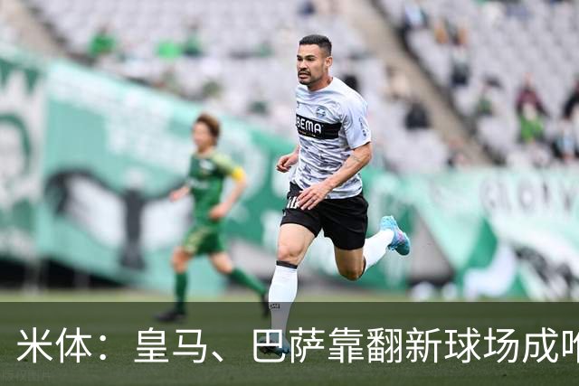 米体：皇马、巴萨靠翻新球场成唯二营收破10亿欧元俱乐部