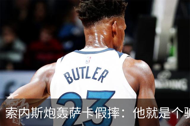 索内斯炮轰萨卡假摔：他就是个骗子