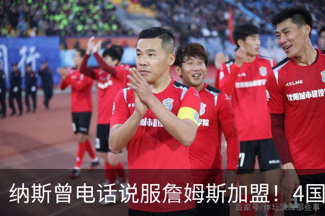 纳斯曾电话说服詹姆斯加盟！4国15支球队的执教经验给他夺冠信心