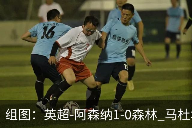 组图：英超-阿森纳1-0森林 马杜埃凯破门