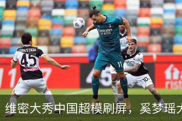 维密大秀中国超模刷屏，奚梦瑶大翅膀内衣亮眼，刘雯第十次登秀台
