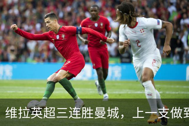 维拉英超三连胜曼城，上一支做到的球队是2016年的利物浦
