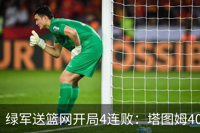 绿军送篮网开局4连败：塔图姆40+8压哨绝杀 波特27+12+6三分
