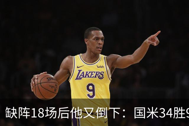 缺阵18场后他又倒下：国米34胜9平8负的账该怎么算