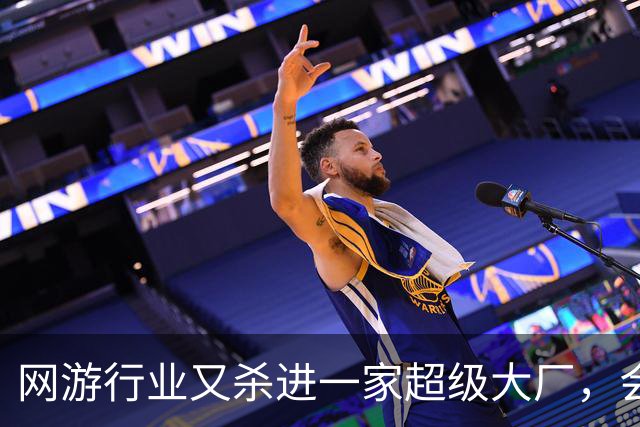网游行业又杀进一家超级大厂，会带来哪些新想象力？