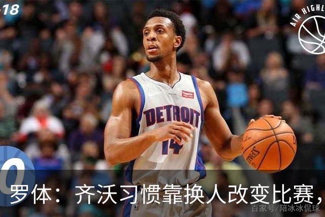 罗体：齐沃习惯靠换人改变比赛，近10场已制造9次决定性贡献