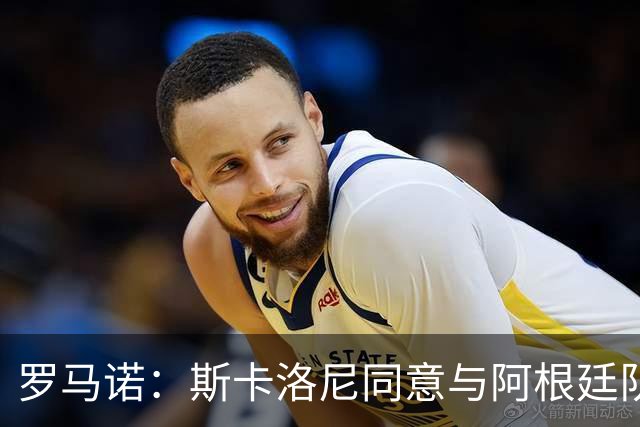 罗马诺：斯卡洛尼同意与阿根廷队续约，继续带队至2030年
