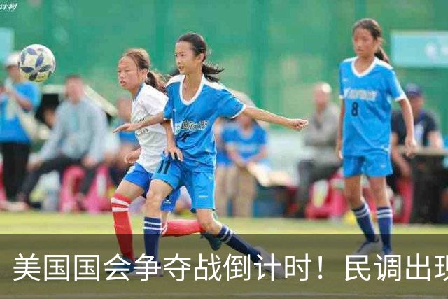 美国国会争夺战倒计时！民调出现变化，特朗普支持率突然回升了？