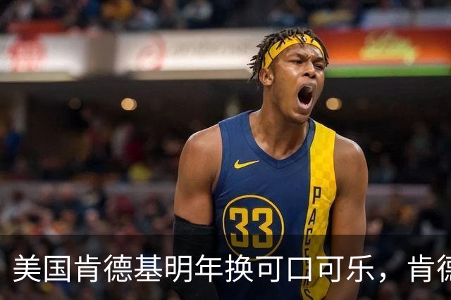 美国肯德基明年换可口可乐，肯德基中国客服：未接到换品牌通知