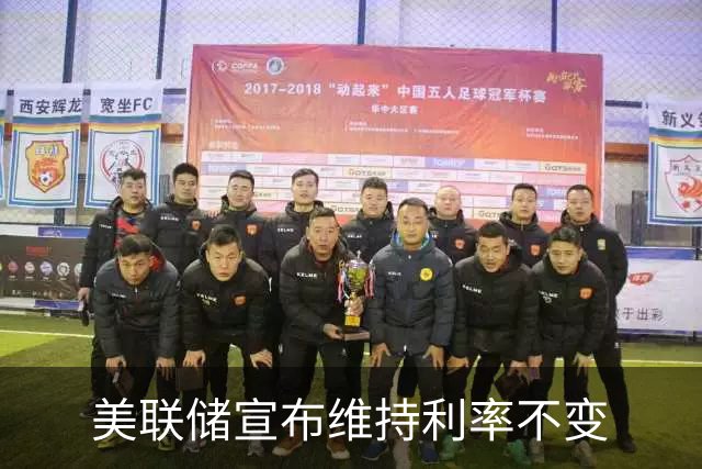 美联储宣布维持利率不变