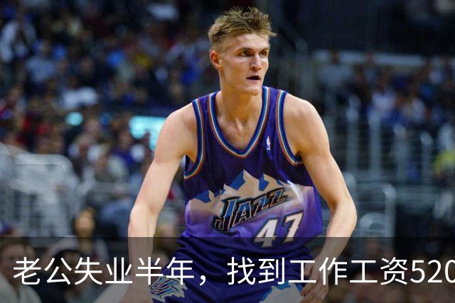 老公失业半年，找到工作工资5200，他高兴像个孩子，可我一夜无眠