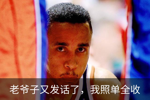老爷子又发话了，我照单全收