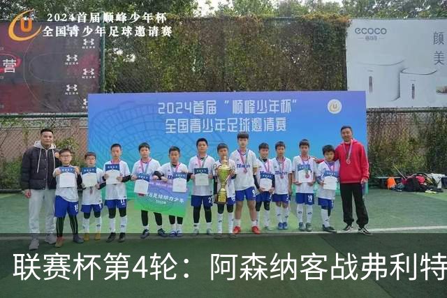 联赛杯第4轮：阿森纳客战弗利特伍德，冲击连续3季八强