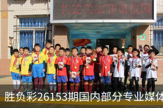 胜负彩26153期国内部分专业媒体复式推荐总汇