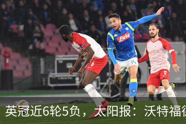 英冠近6轮5负，太阳报：沃特福德强制球员住酒店集训
