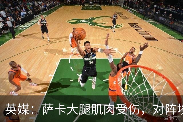 英媒：萨卡大腿肌肉受伤，对阵埃弗顿大概率缺阵