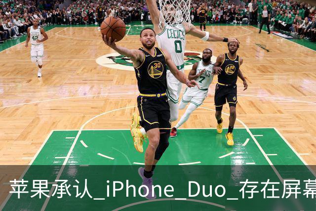 苹果承认 iPhone Duo 存在屏幕裂纹问题！可以免费换新