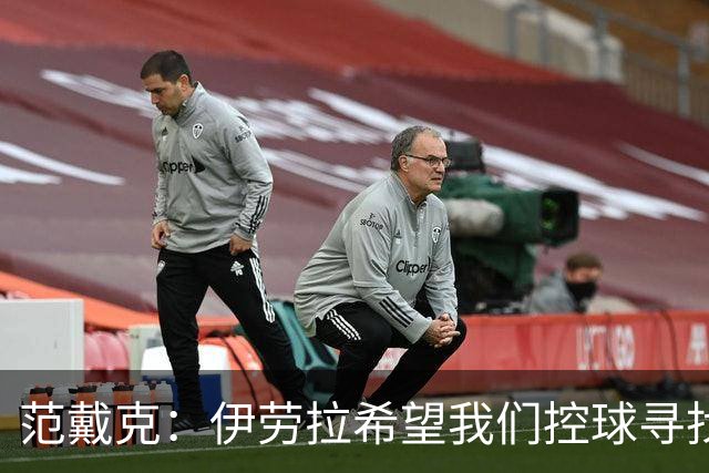 范戴克：伊劳拉希望我们控球寻找空当 克洛普更强调横向移动逼抢