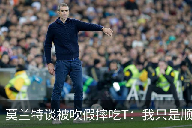 莫兰特谈被吹假摔吃T：我只是顺势倒地 我会申诉毕竟假摔要罚两千