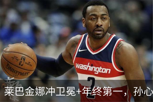 莱巴金娜冲卫冕+年终第一，孙心然火爆冲击青少年年终冠军