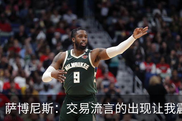 萨博尼斯：交易流言的出现让我震惊 受伤反让我能忽略干扰