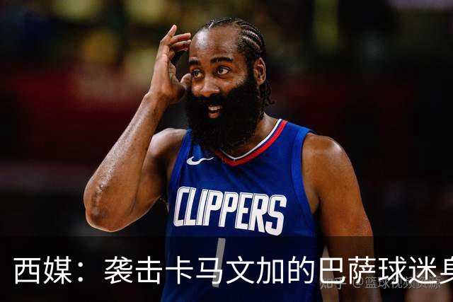 西媒：袭击卡马文加的巴萨球迷身份确认，俱乐部将予以驱逐
