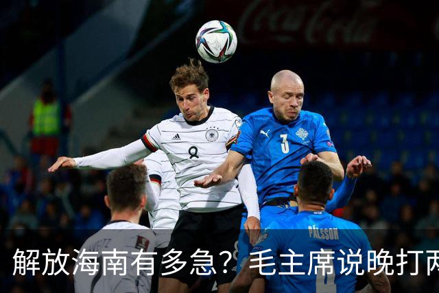 解放海南有多急？毛主席说晚打两个月，海南极可能变成第二个台湾！