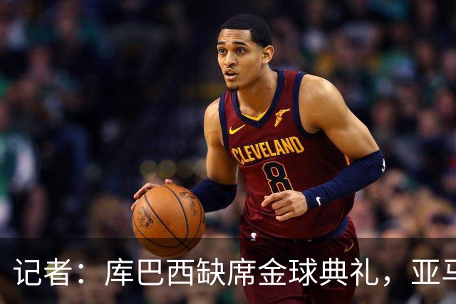 记者：库巴西缺席金球典礼，亚马尔有望连庄科帕奖