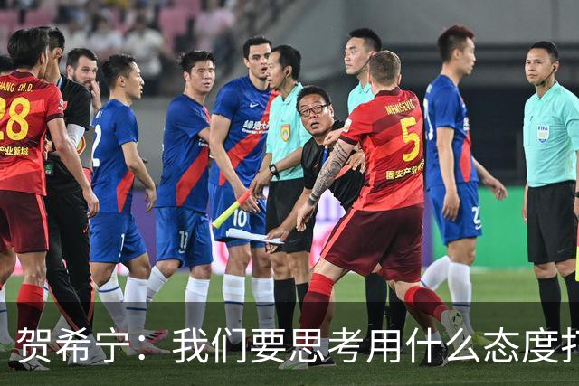贺希宁：我们要思考用什么态度打球 若像完成工作那可以去干别的