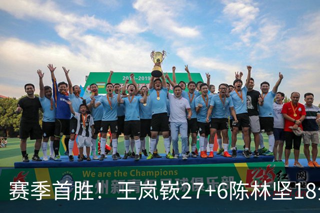 赛季首胜！王岚嵚27+6陈林坚18分 山东击败同曦