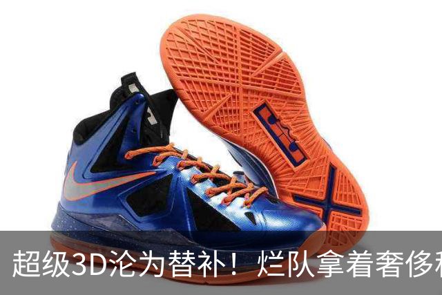 超级3D沦为替补！烂队拿着奢侈税，战绩常年垫底，还不选择重建
