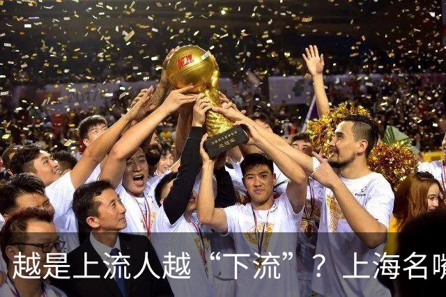 越是上流人越“下流”？上海名嘴曹可凡口碑崩塌并不无辜