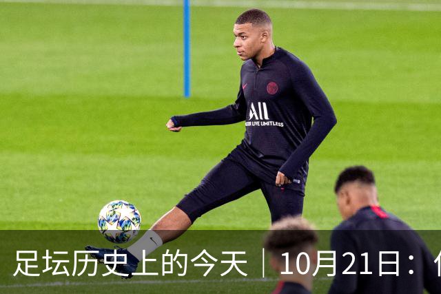足坛历史上的今天｜10月21日：他6次举起欧冠杯，他一生没走出1958年的那场雪