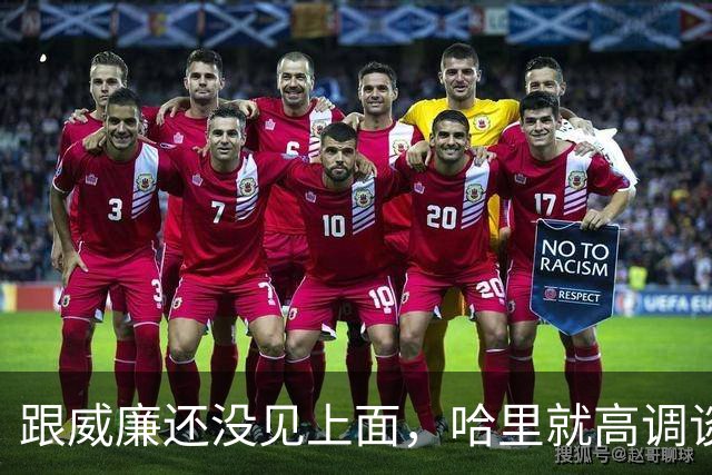 跟威廉还没见上面，哈里就高调谈和解，英国主持人戳破：极不忠诚