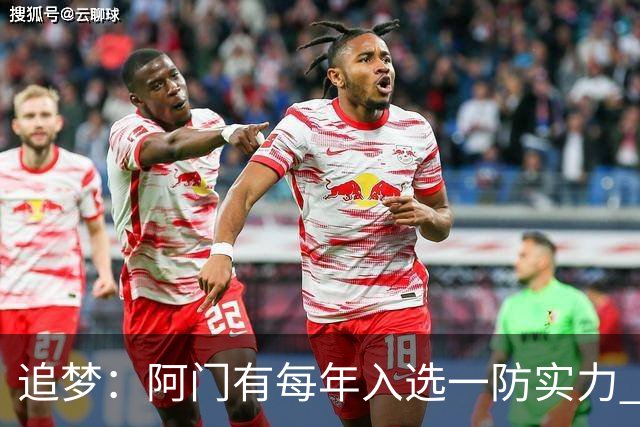 追梦：阿门有每年入选一防实力 封盖文班让我想起NBA历史经典盖帽