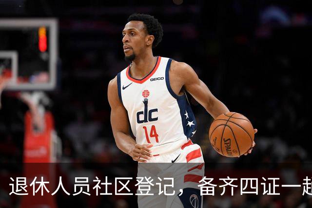 退休人员社区登记，备齐四证一趟办好