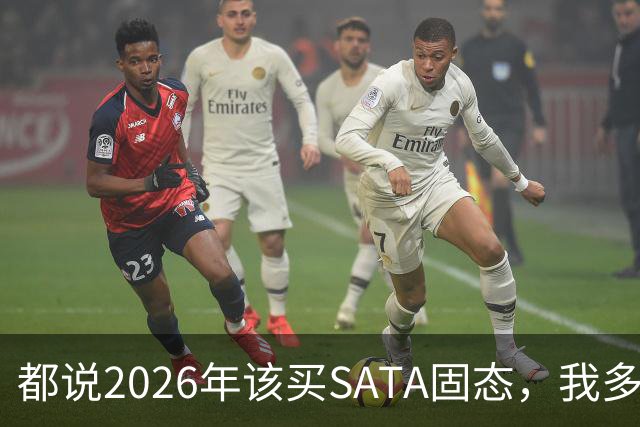 都说2026年该买SATA固态，我多花钱上NVMe反而更值