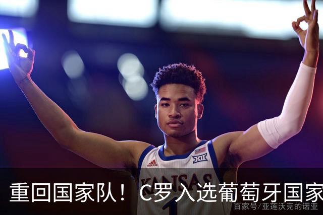 重回国家队！C罗入选葡萄牙国家队对阵丹麦和威尔士的初选名单