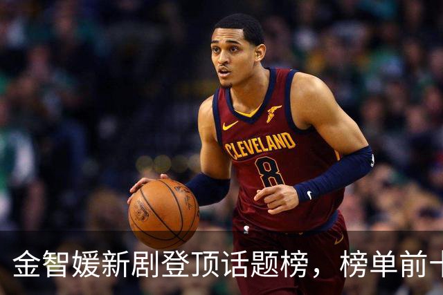 金智媛新剧登顶话题榜，榜单前十被这几部剧包了
