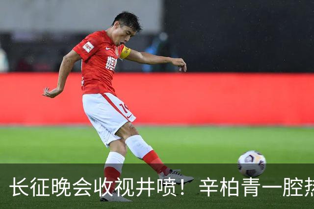 长征晚会收视井喷！辛柏青一腔热血，李雪健泪目，张雪震撼全场