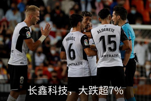 长鑫科技，大跌超7%