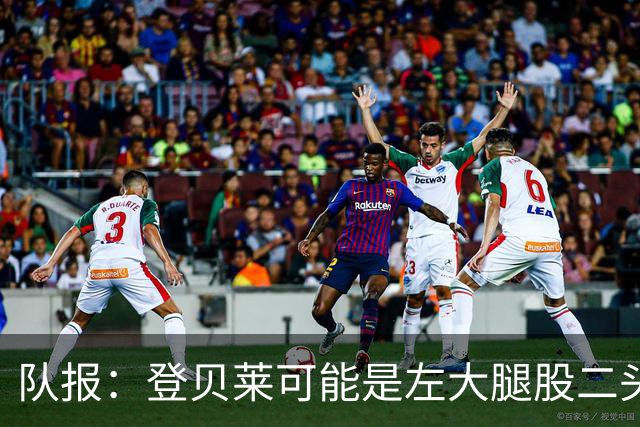 队报：登贝莱可能是左大腿股二头肌受伤，本周三将接受详细检查