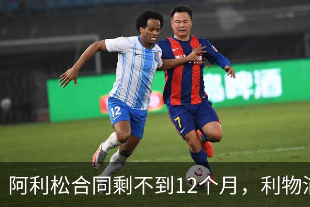 阿利松合同剩不到12个月，利物浦盯上英超新门将
